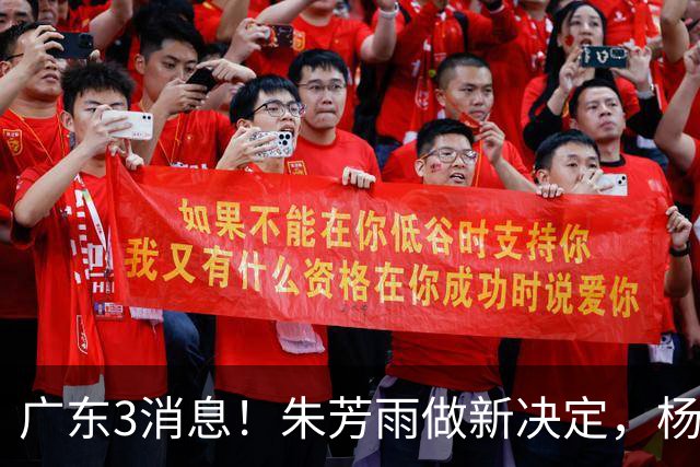 广东3消息！朱芳雨做新决定，杨溢率队夺冠，名嘴曝徐昕难回宏远