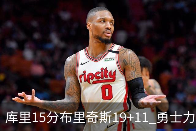 库里15分布里奇斯19+11 勇士力克黄蜂3连胜