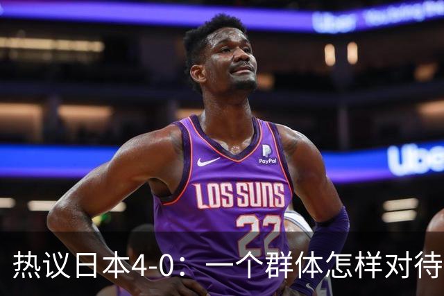 热议日本4-0：一个群体怎样对待足球 足球就怎样对待他们